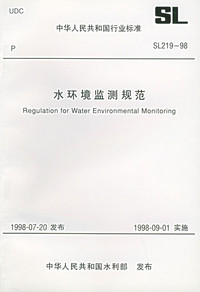 重拾專(zhuān)業(yè)經(jīng)典 解讀《水環(huán)境監(jiān)測(cè)規(guī)范SL 219-98》及其獲取途徑