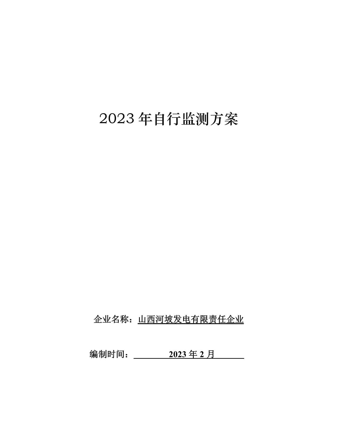 山西省企業(yè)自行監(jiān)測方案編制說明